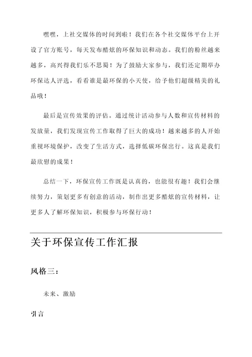 关于环保宣传工作汇报