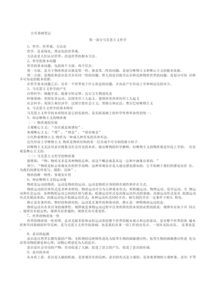 《公共基础知识笔记》(整理打印版).docx