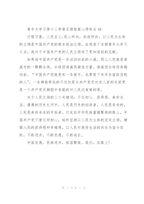 青年大学习第十三季第五期答案心得体会（10篇）.docx