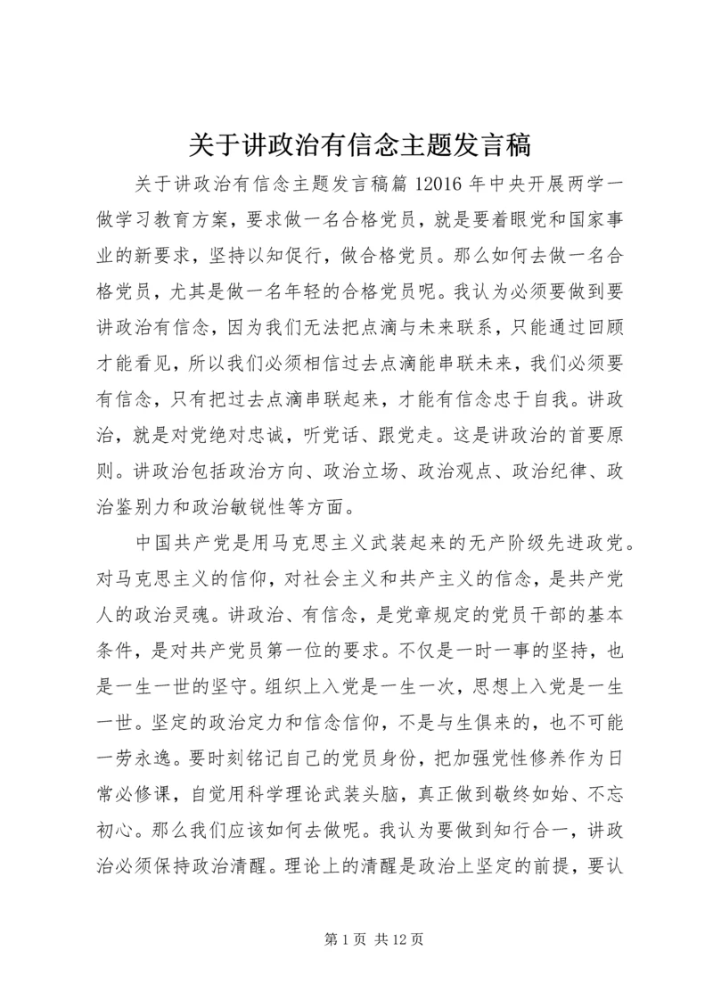 关于讲政治有信念主题发言稿.docx