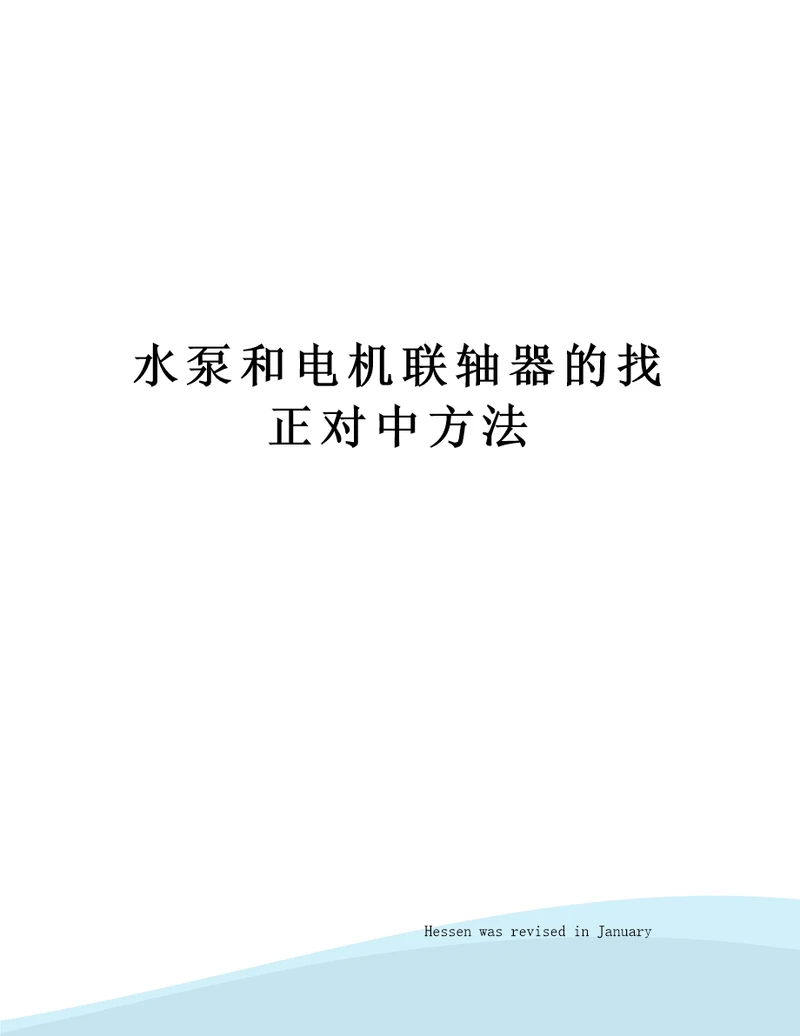 水泵和电机联轴器的找正对中方法