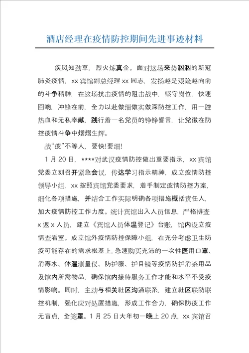 酒店经理在疫情防控期间先进事迹材料