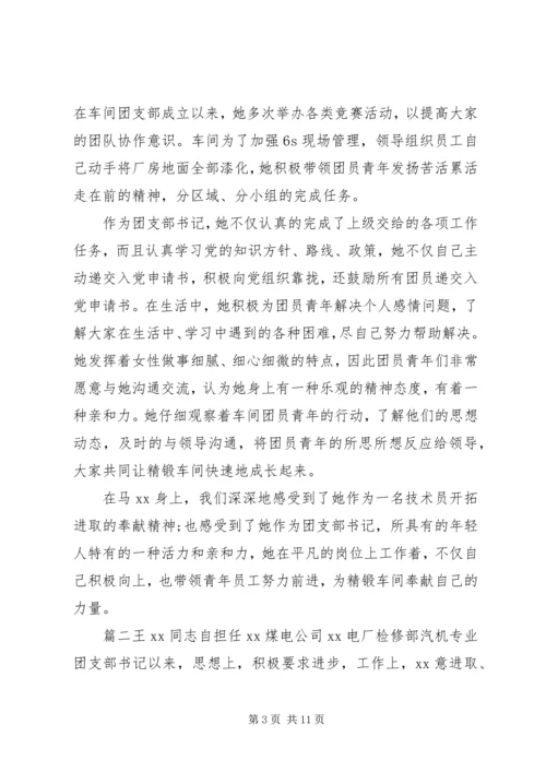 优秀青年团干部事迹材料.docx