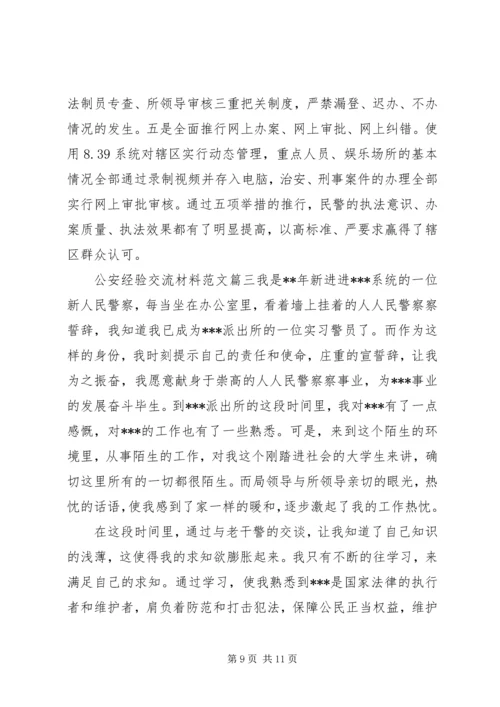 公安经验交流材料范文.docx