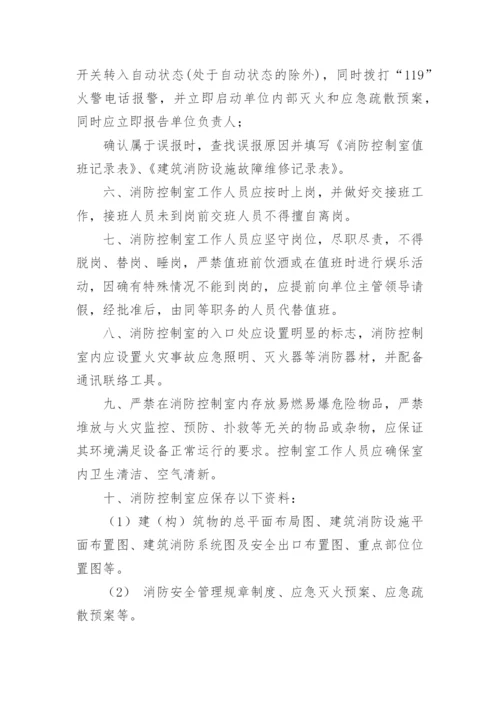 消防中控室值班管理制度.docx