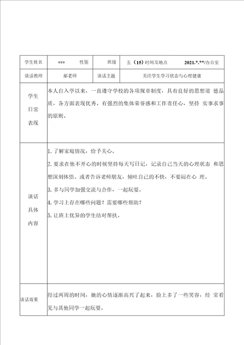 2022年实验小学教师班主任老师与学生“一对一谈心谈话记录表学习状态与心理健康6份