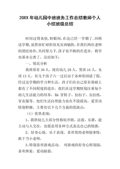 20XX年幼儿园中班班务工作总结教师个人小结班级总结