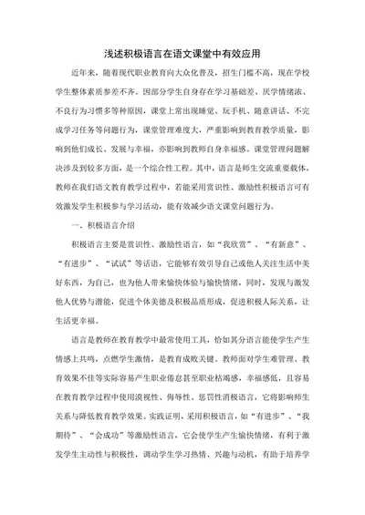 浅述积极语言在语文课堂中有效应用