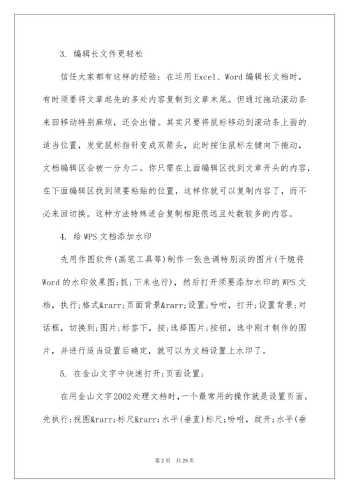 最新office办公软件使用技巧.docx