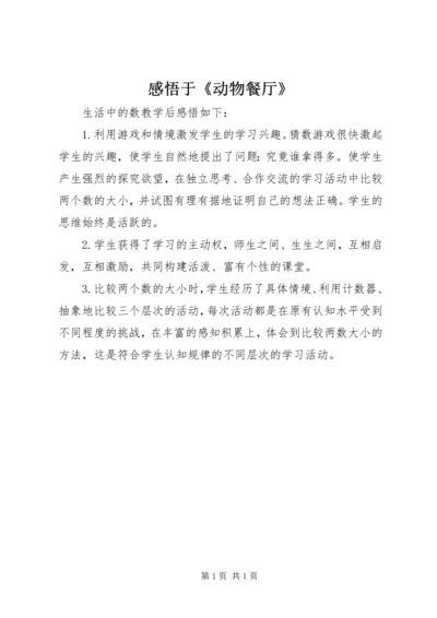 感悟于《动物餐厅》.docx