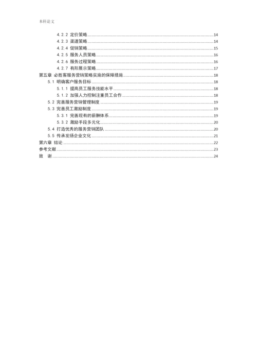 166040221_吴曦_[论文]必胜客服务营销策略研究.docx