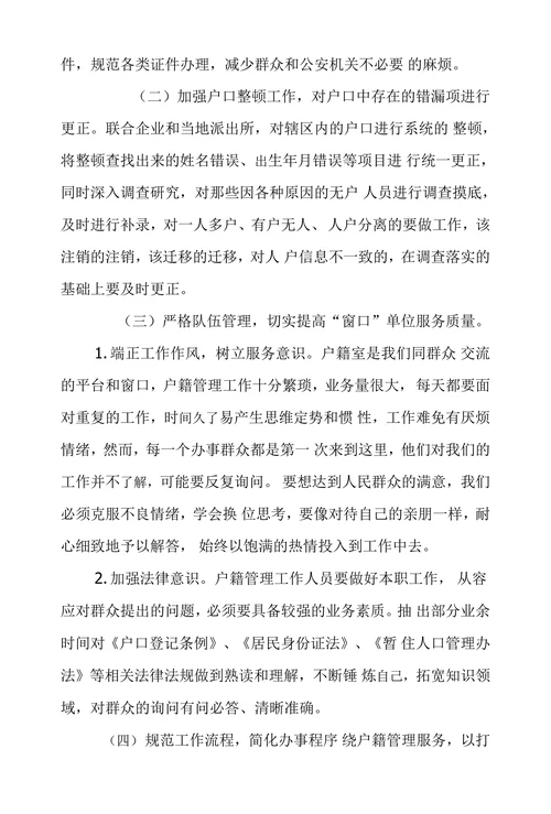 浅谈当前户籍管理工作中存在的问题及解决方案