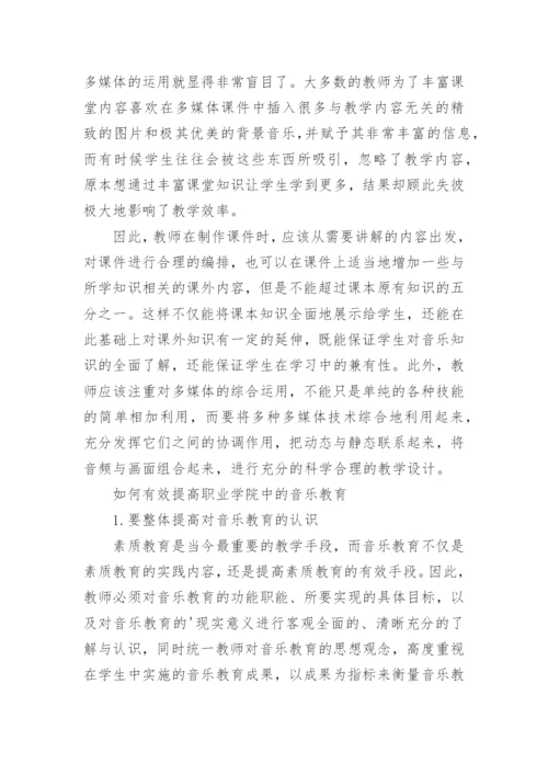 职校音乐教育有效路径研究论文.docx
