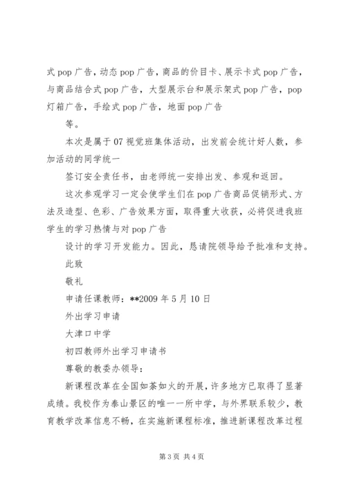 外出学习申请报告.docx