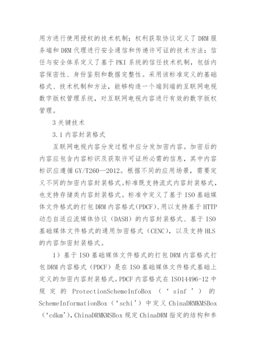 数字版权管理互联网电视论文.docx