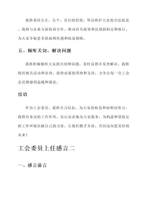 工会委员上任感言