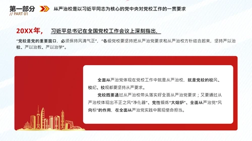 从严治校坚守党校初心通用PPT模板