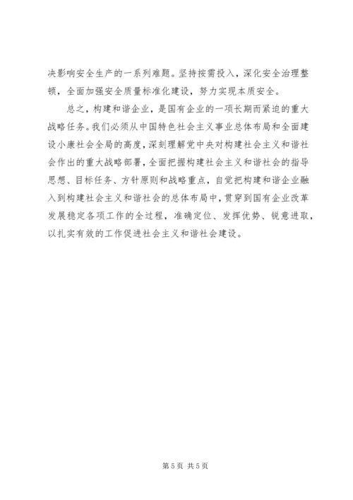 学习十六届六中全会如何构建和谐企业_1.docx