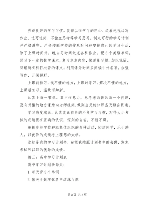 高中学习计划表.docx