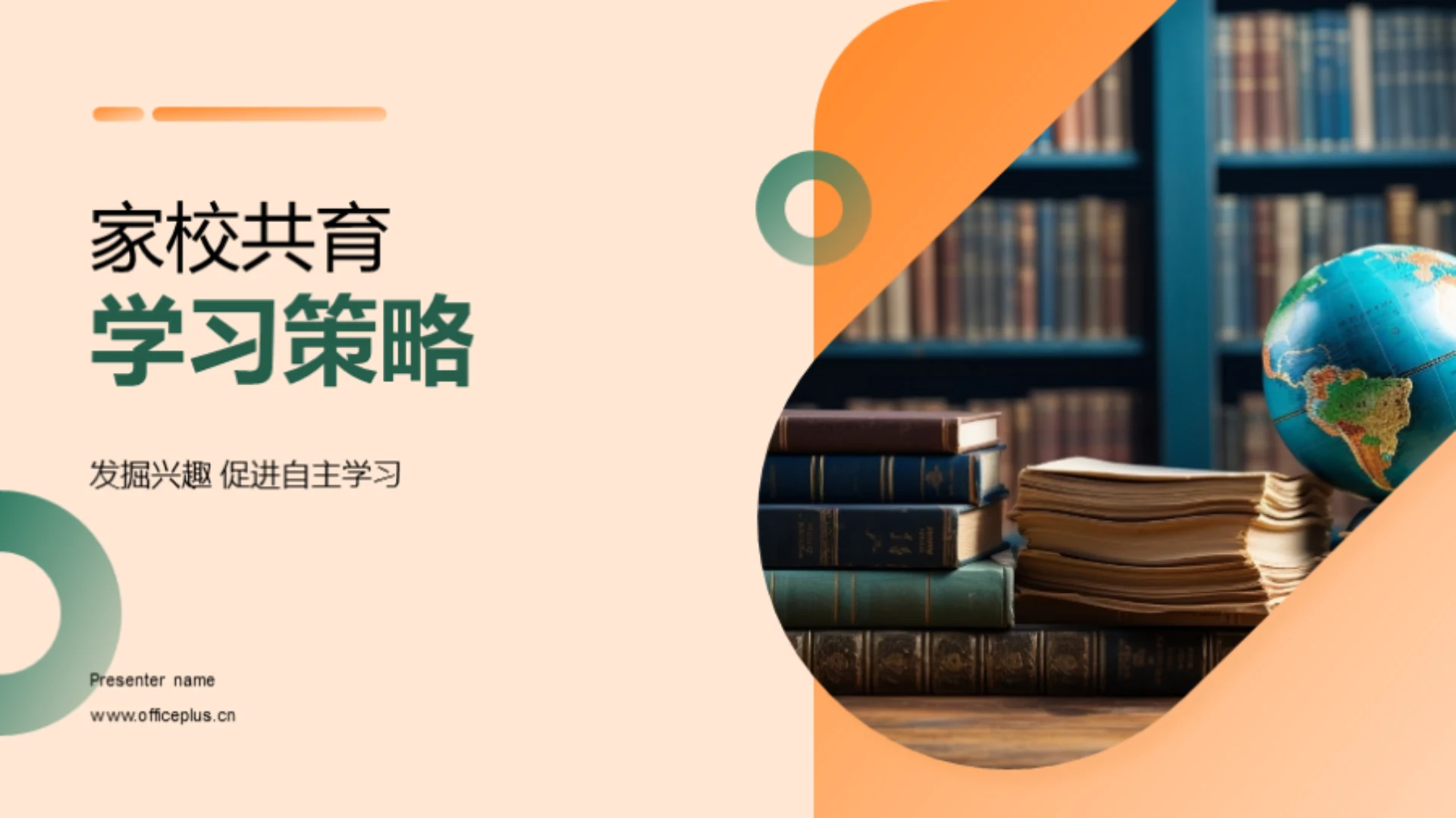 家校共育学习策略