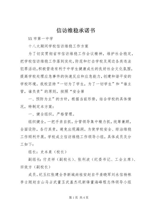 信访维稳承诺书 (4).docx