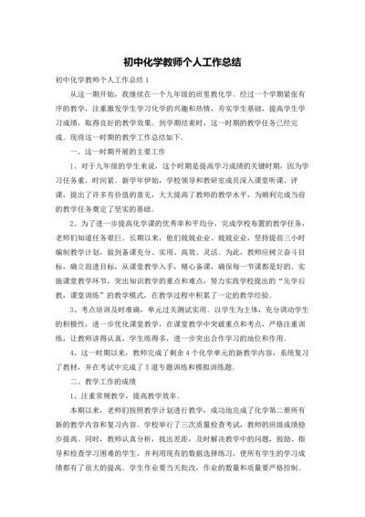 初中化学教师个人工作总结.docx