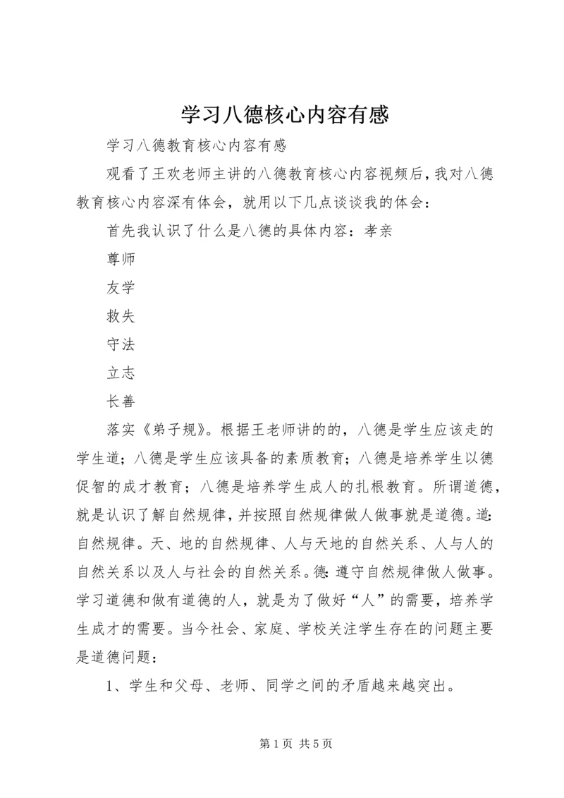 学习八德核心内容有感.docx