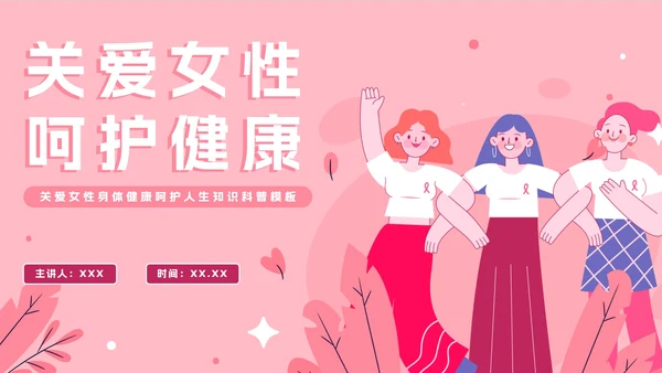 粉色卡通关爱女性健康科普教育PPT模板