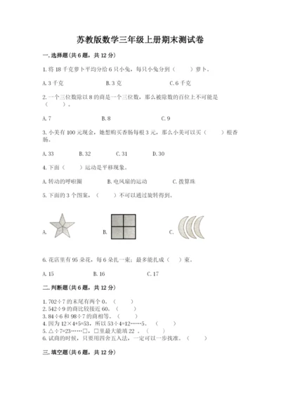 苏教版数学三年级上册期末测试卷含答案（综合题）.docx