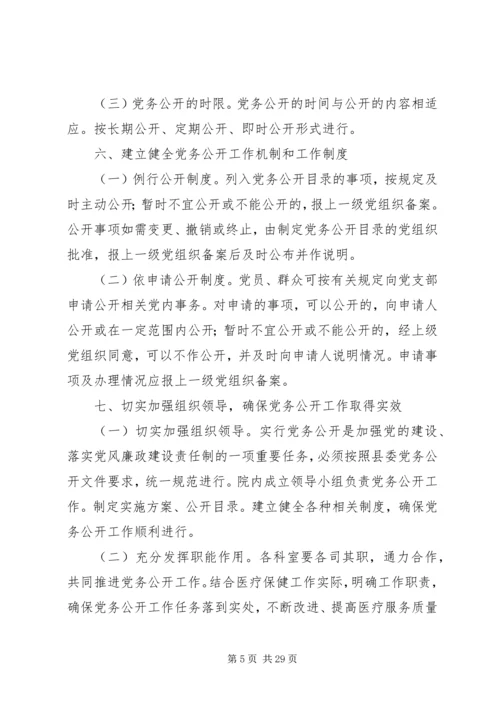 赵官镇中心卫生院党务公开实施方案.docx