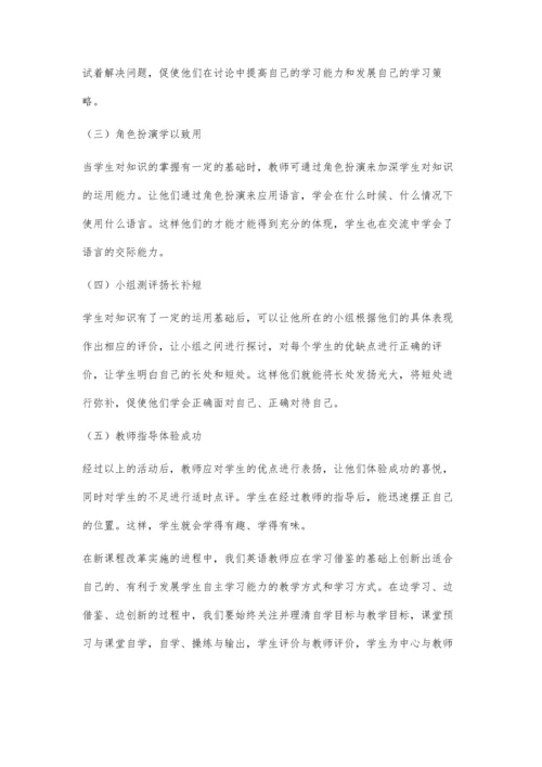 英语课堂学习中的自主合作情感激发.docx