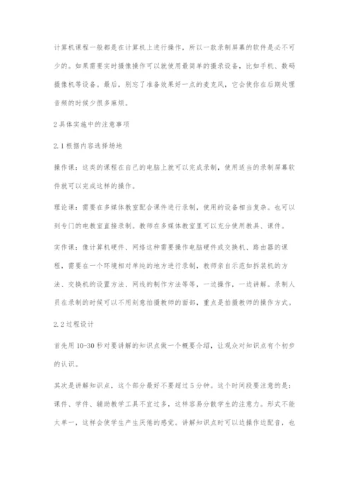 信息化教学中微课开发策略探究.docx