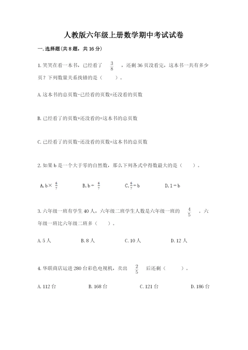 人教版六年级上册数学期中考试试卷（突破训练）word版.docx