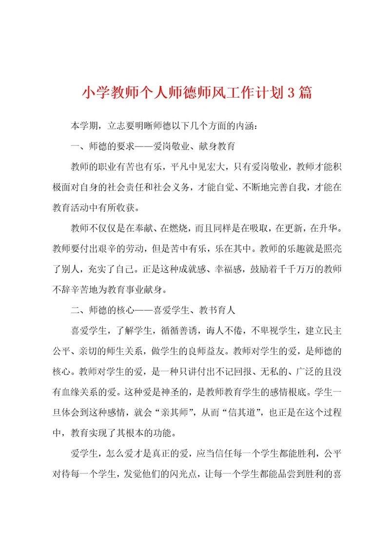 小学教师个人师德师风工作计划3篇