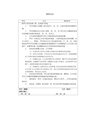 离职协议.docx