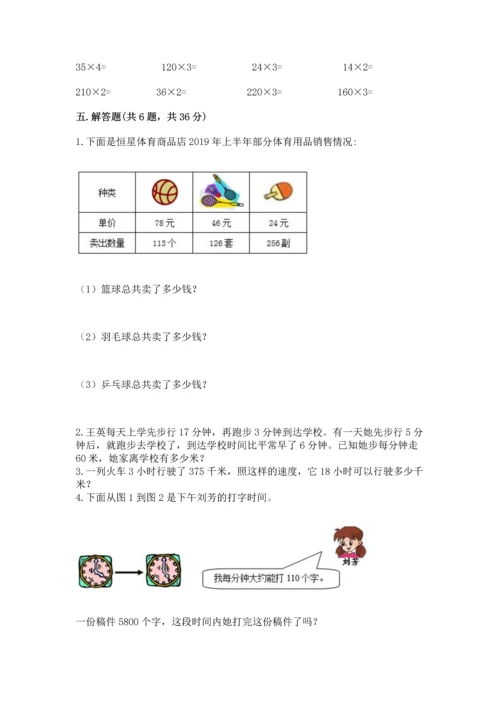 冀教版四年级下册数学第三单元 三位数乘以两位数 测试卷附参考答案【完整版】.docx