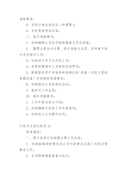 行政专员岗位职责.docx