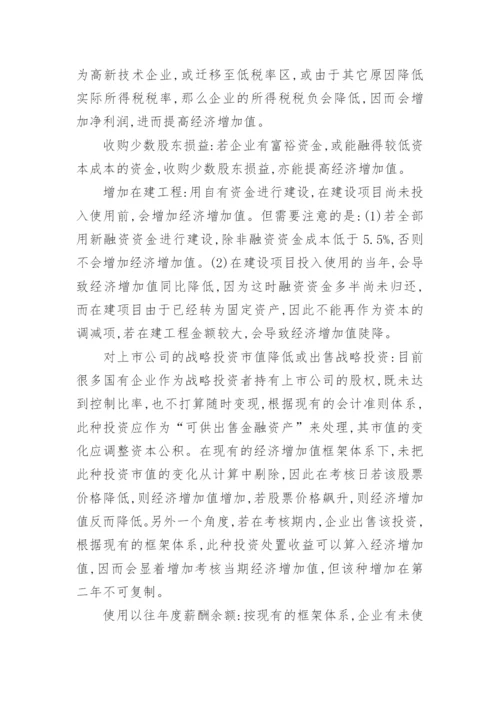 经济增加值考核指标的博弈论文.docx