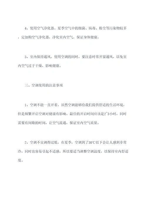 夏季空调健康使用方法