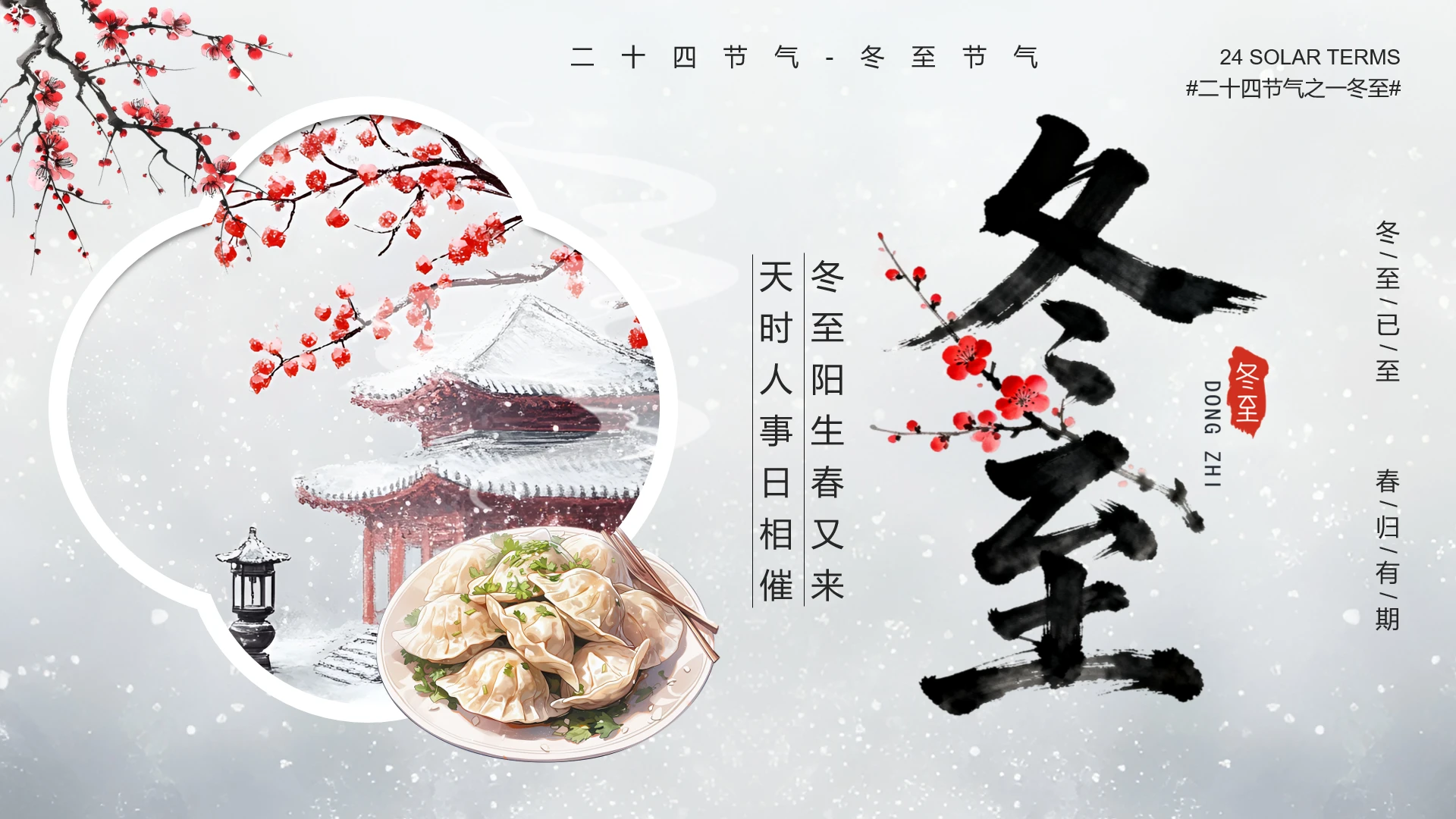 红色古风二十四节气冬至节气历史由来介绍科普PPT