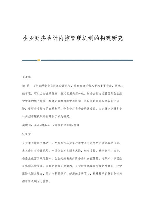 企业财务会计内控管理机制的构建研究.docx