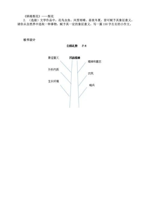 15白杨礼赞 教学设计【统编八上语文市级获奖公开课教案配课件】