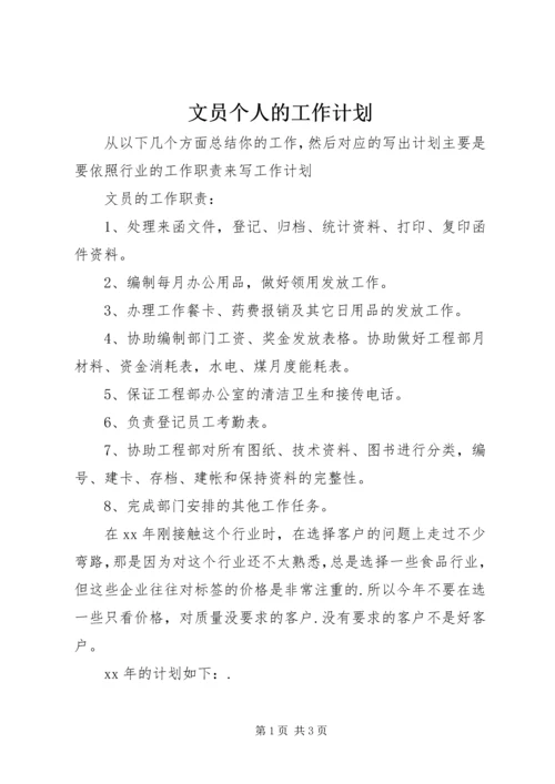 文员个人的工作计划.docx