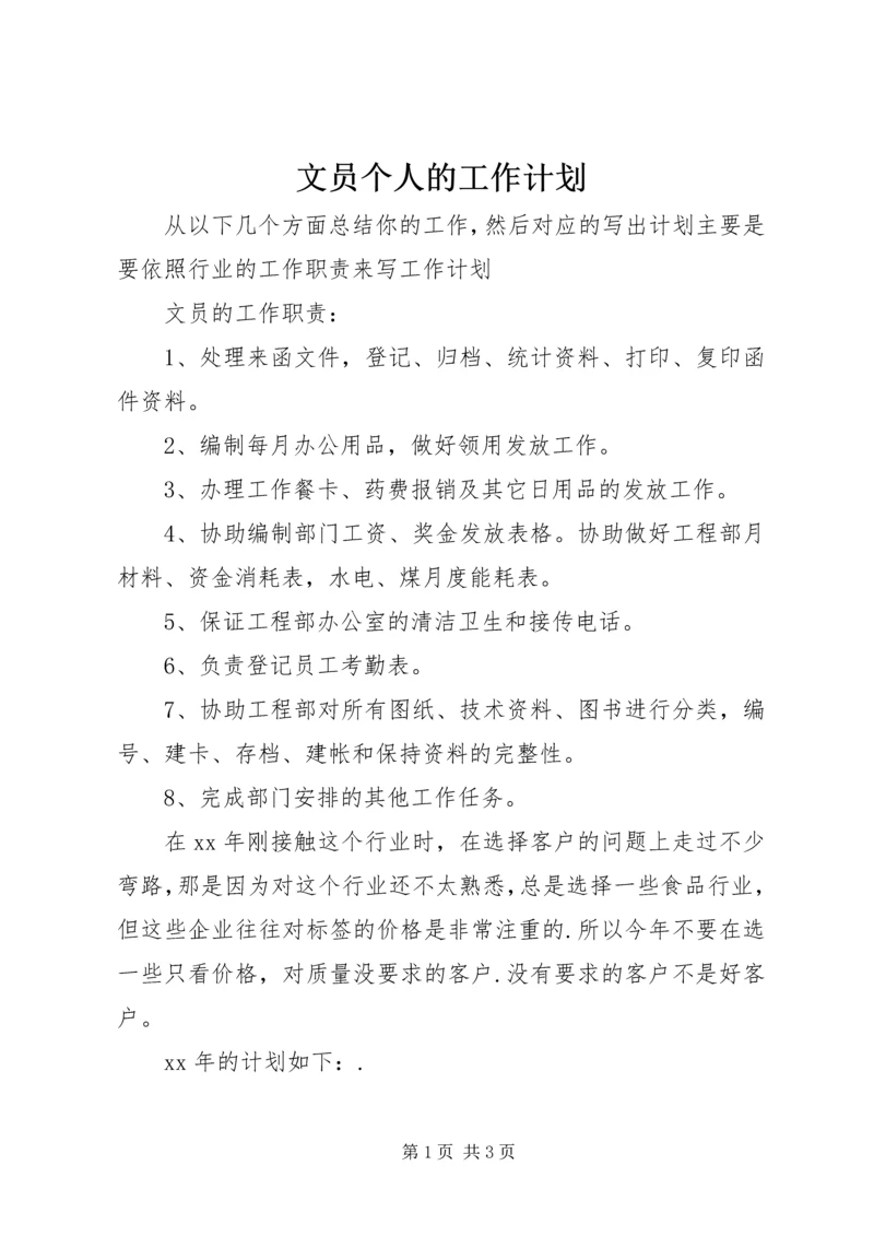 文员个人的工作计划.docx