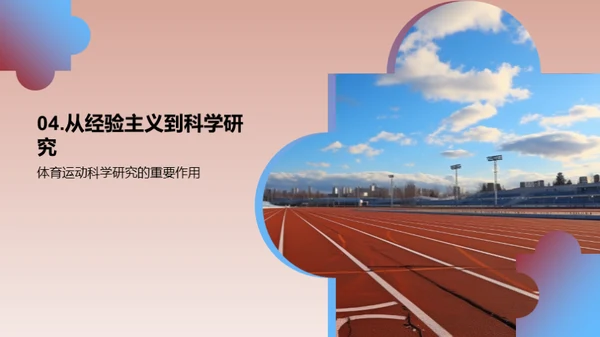 运动科学：挖掘潜力