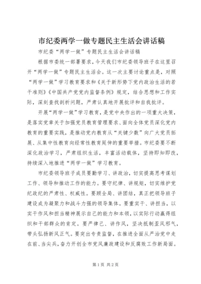 市纪委两学一做专题民主生活会讲话稿.docx