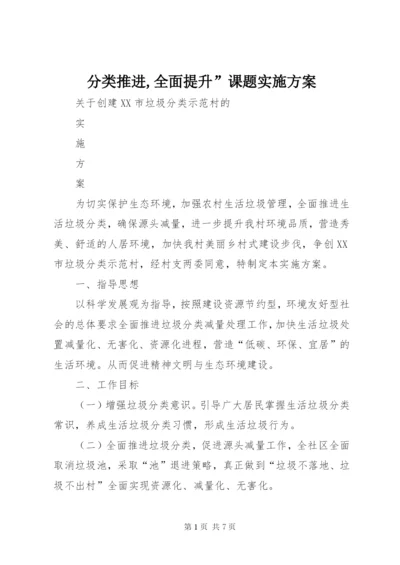 分类推进,全面提升”课题实施方案精编.docx