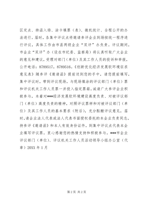 关于企业评议部门、评议机关工作人员活动致参评企业的一封信 (2).docx