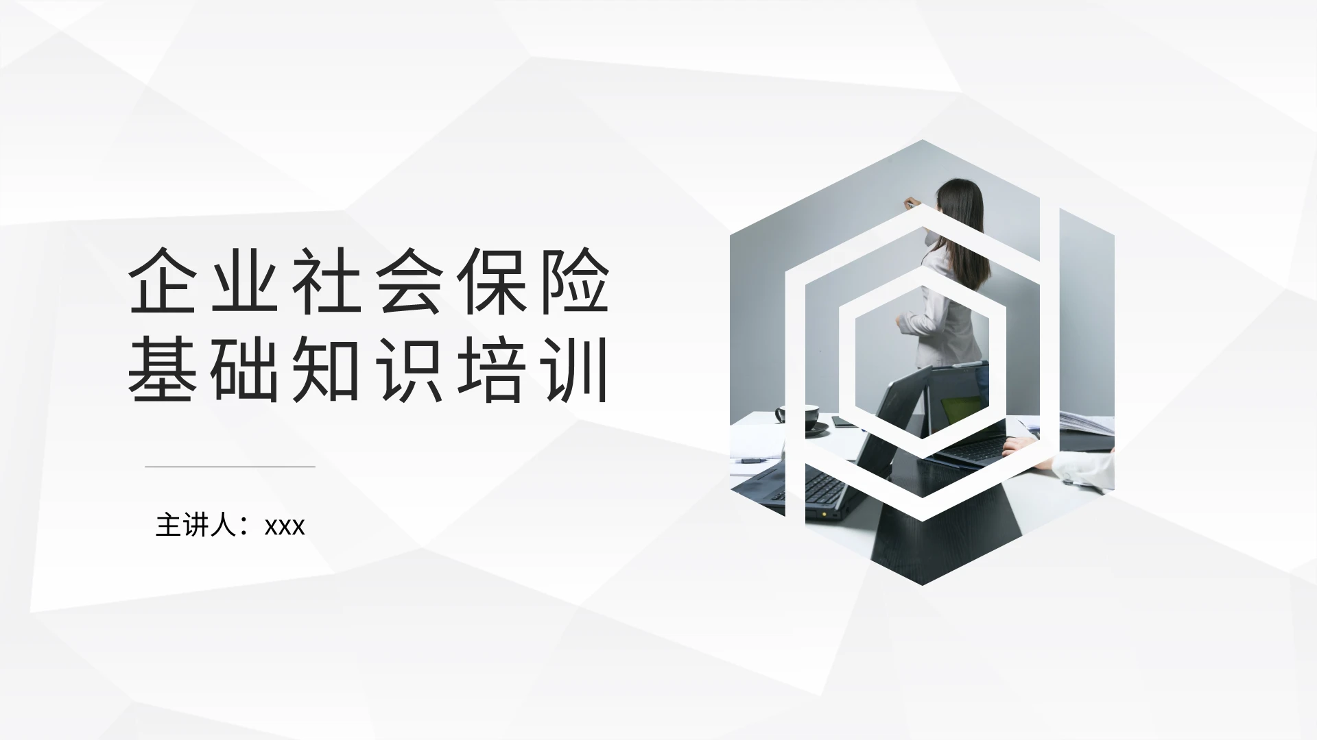 灰色简约商务企业社会保险基础知识培训PPT课件模板
