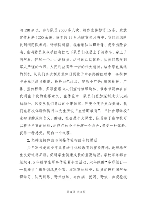 关于小学开展体验教育活动的实践与思考 (9).docx